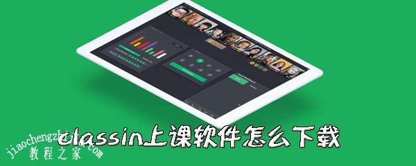 classin上课官方软件下载-classin上课官方软件下载平板