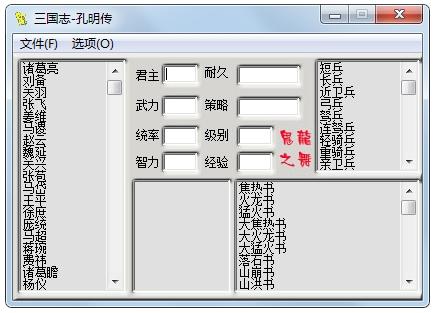 孔明传修改器-吞食孔明传修改器
