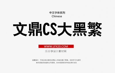 文鼎cs大黑字体下载-文鼎中黑字体