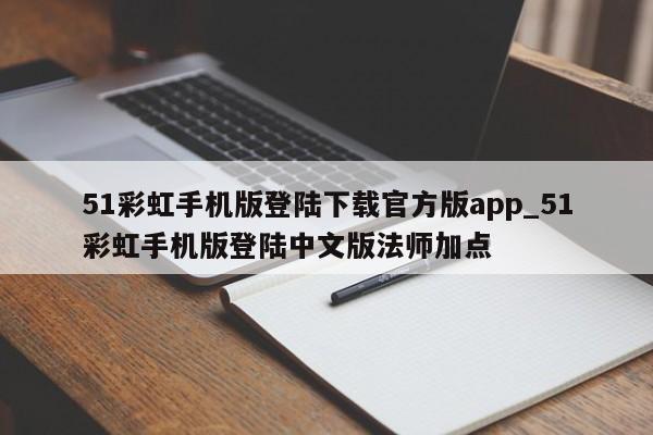 51彩虹挂挂官方下载-51彩虹挂挂怎么找回密码?