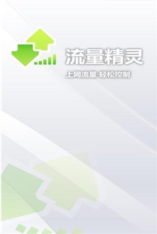 流量精灵官方下载-