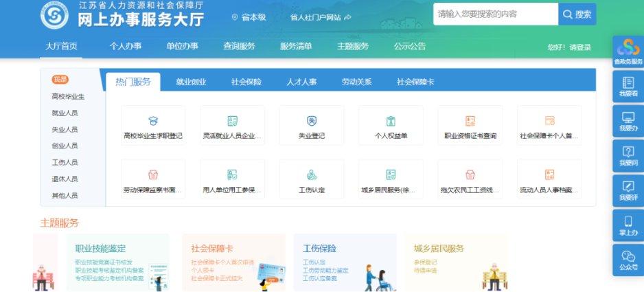 江苏人社-江苏人社网上办事服务大厅