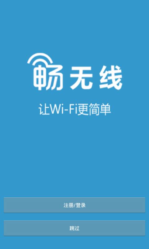 畅无线软件-畅无线软件破解