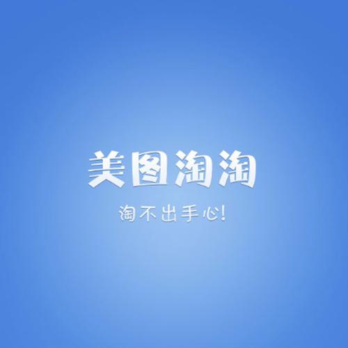 美图淘淘官方下载2013-美图淘淘官方下载