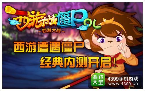 僵尸西游记游戏-僵尸西游记游戏广告