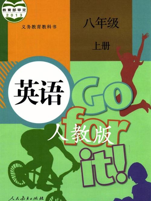 八年级上册英语电子课本-八年级上册英语电子课本人教版