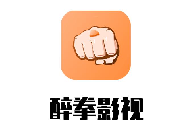 醉拳影视-醉拳影视app官方下载