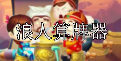 浪人算牌器-浪人算牌器官方网站