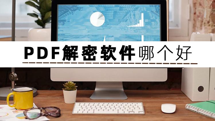 解密软件-解密软件哪个最好用