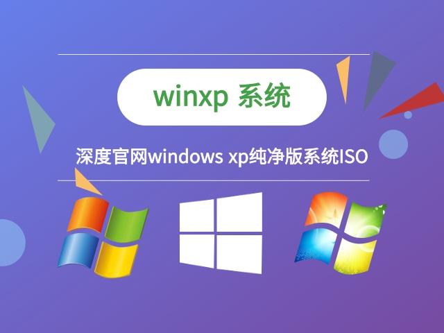 深度xp系统官网-深度系统官方