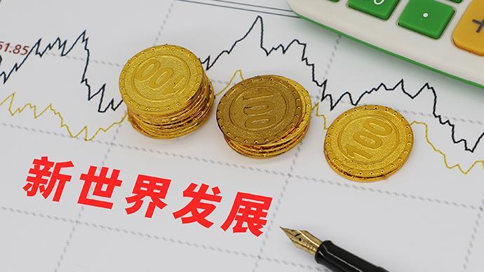 大行评级｜海通国际：维持新世界发展“中性”评级 目标价18.7港元