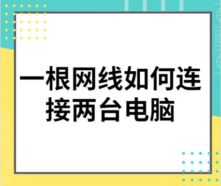 两台电脑用一根网线-两台电脑用一根网线连接能用局域网吗