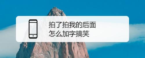 拍了拍后面怎么加字-拍了拍后面怎么加字搞笑怎么设置