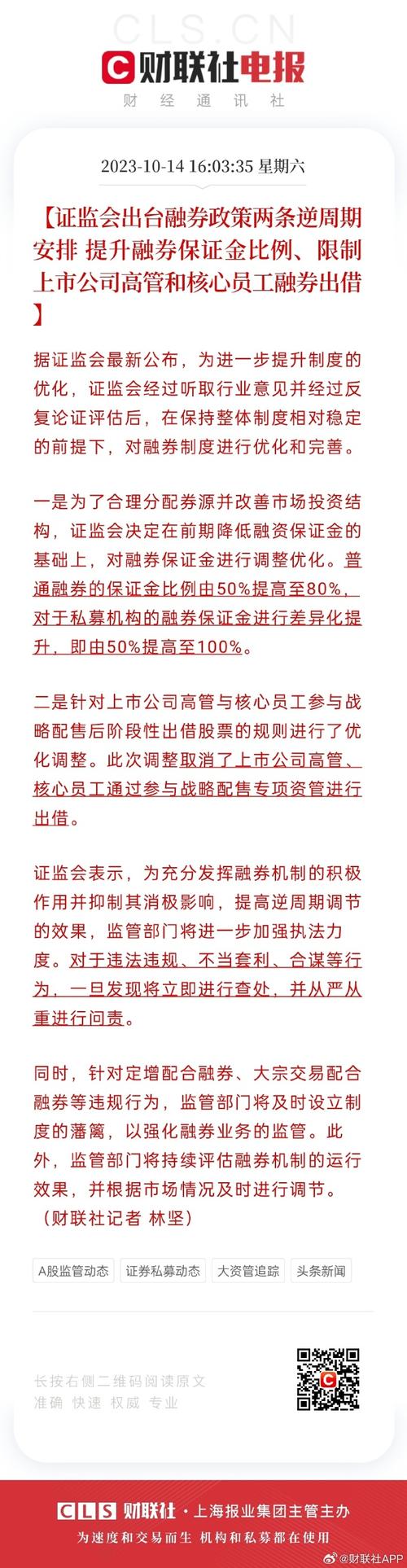 证监会出台融券政策两条逆周期安排 提升融券保证金比例、取消上市公司高管、核心员工融券出借