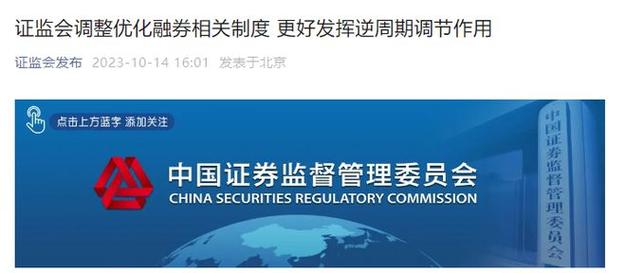 证监会最新消息！适度提高融券保证金比例，分类限制战投配售股票出借
