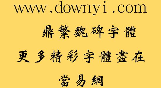 下载繁体字体-繁体字下载安装