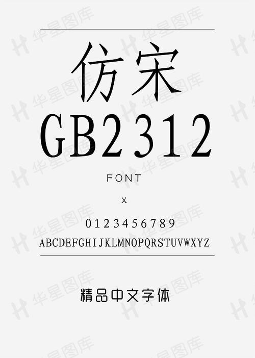 仿宋gb2312字体-仿宋gb2312字体免费下载