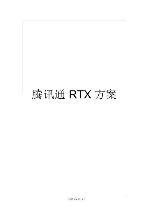 关于腾讯通RTX的信息