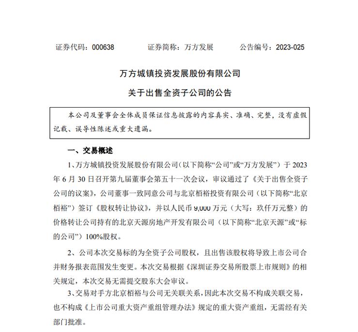 万方发展：出售全资子公司进展顺利，已完成首付款5,400万元及60%股权过户