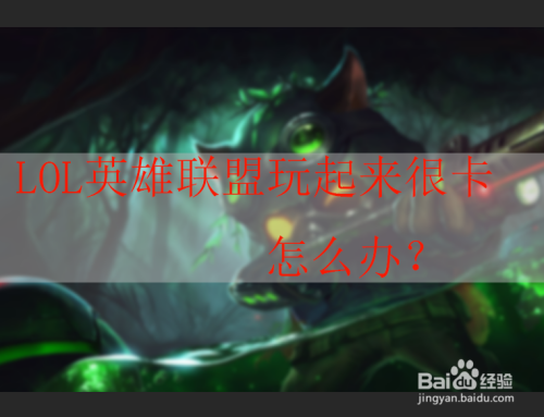 玩英雄联盟卡屏-玩英雄联盟卡屏怎么办