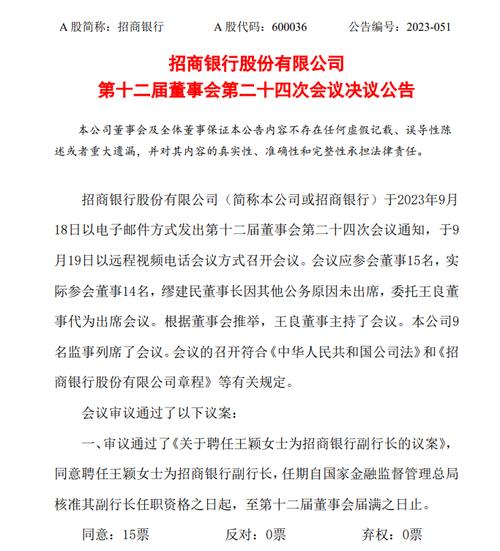 招商银行：王颖和彭家文任职副行长获准