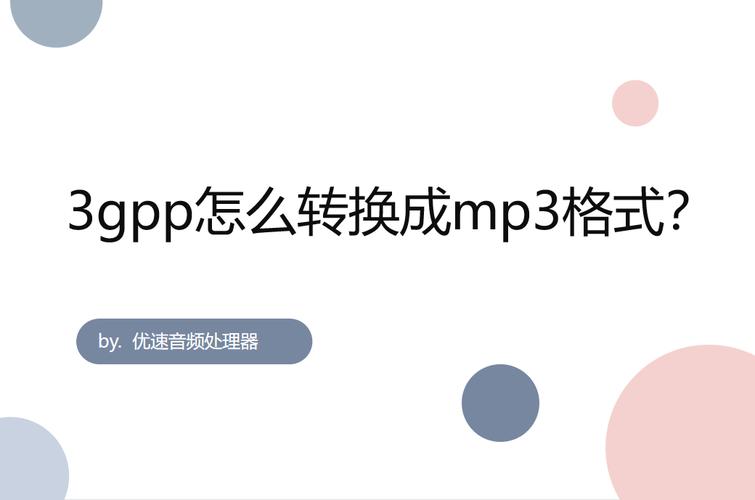 转3gp软件-如何将3gpp转换为mp3格式