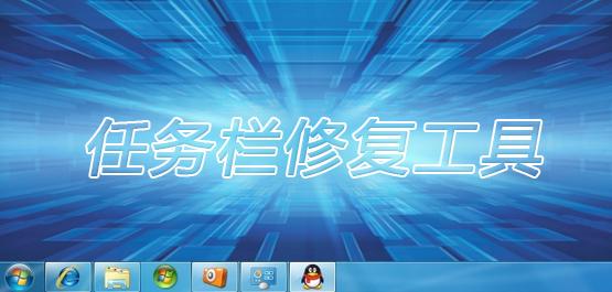 任务栏修复-任务栏修复工具