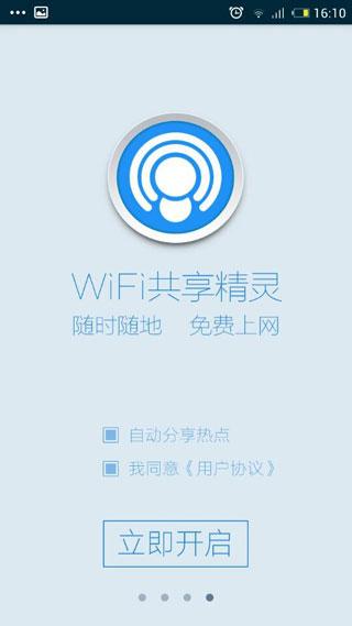 wifi共享精灵正式版-wifi共享精灵软件下载