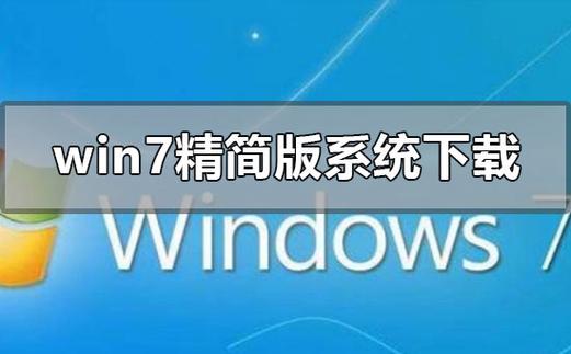 windows7精简版-Windows7精简版vmdk