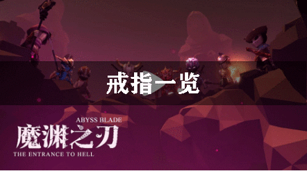 INTERNETEXPLORER无法打开-魔渊之刃毒抗戒指获取途径