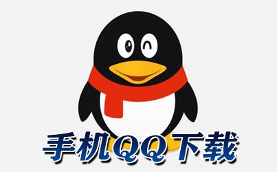 手机qq2013官方-手机官方网站