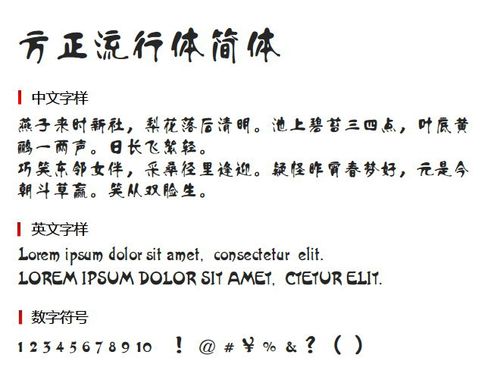 方正流行体-方正流行体简体字体