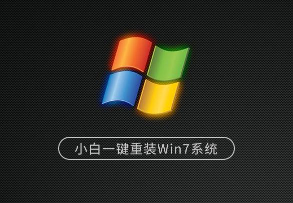 win7系统下载-小白一键重装系统手机版