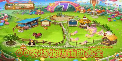 qq农场牧场外挂下载-农场牧场手机版辅助