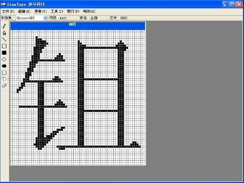 造字程序-windows造字程序