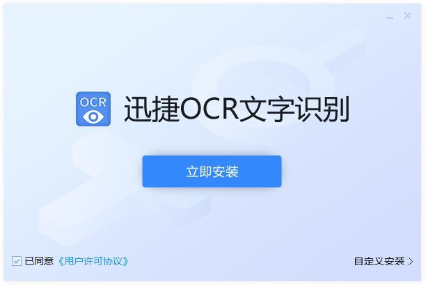 迅捷ocr文字识别软件-迅捷ocr文字识别软件 电脑版
