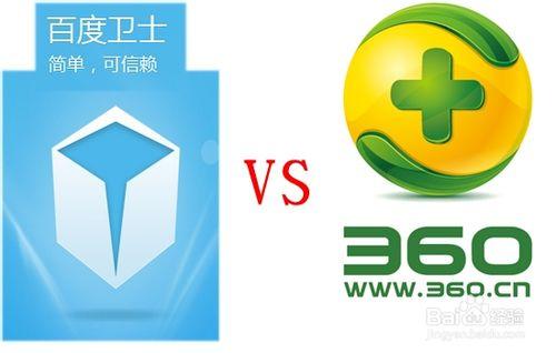 百度卫士和360哪个好-360安全卫士和百度卫士哪个好