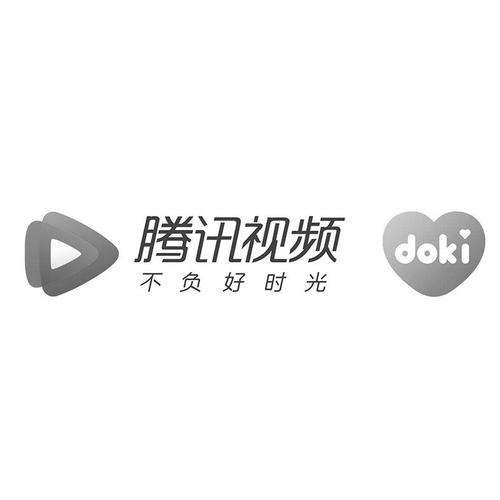 腾讯视频doki-腾讯视频doki品牌