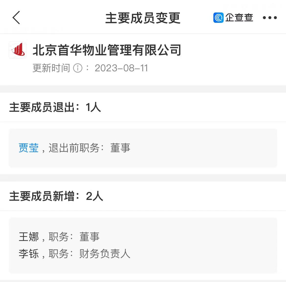 首华物业高管变动:王娜出任董事,李铄出任财务负责人