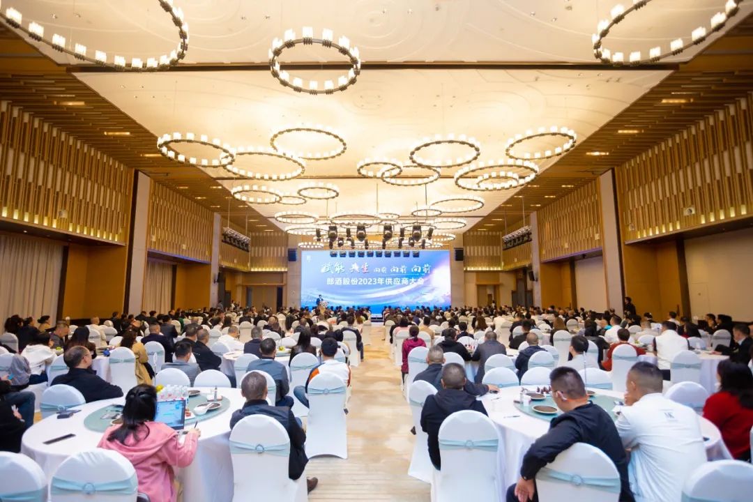 500余供应商代表齐聚共商价值创造  郎酒股份2023年供应商大会召开