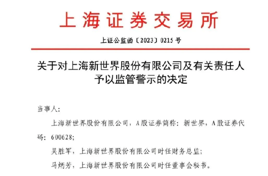 披露遗漏的代价：新世界公司12年前关联交易未披露引发警示，前董秘退休9年也难逃责任！