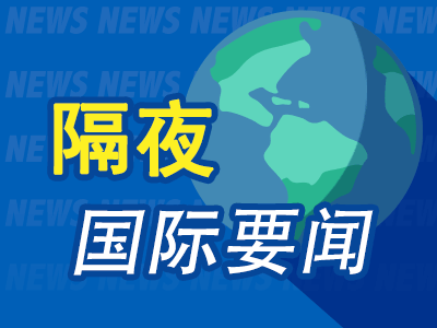 隔夜要闻：美股三连跌 特斯拉一周蒸发9000亿 避险情绪助力 金价盘中上破2000关口 美国23财年赤字扩大23%