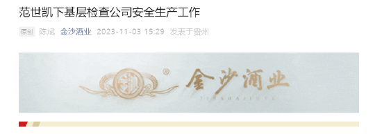 金沙酒业：总经理范世凯下基层检查安全生产工作